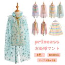 お姫様マント 8色 ハロウィーン ケープ ケープクリスマス キッズ 女の子 プリンセス 子供 衣装 仮装 キャラクター 誕生日 プレゼント ボレロ チュール 柔...