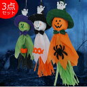 ハロウィン 幽霊 3点セット 飾り ホラーハンギング 吊り下げ 吊り飾り ハロウィーン 玄関 屋外 かぼちゃ 部屋飾り 怖い 雰囲気造り パーティー 学園祭屋外 室外 室内 庭 広場 装飾 お化け ハロウィングッズ 吊り物 ホラーディスプレイ