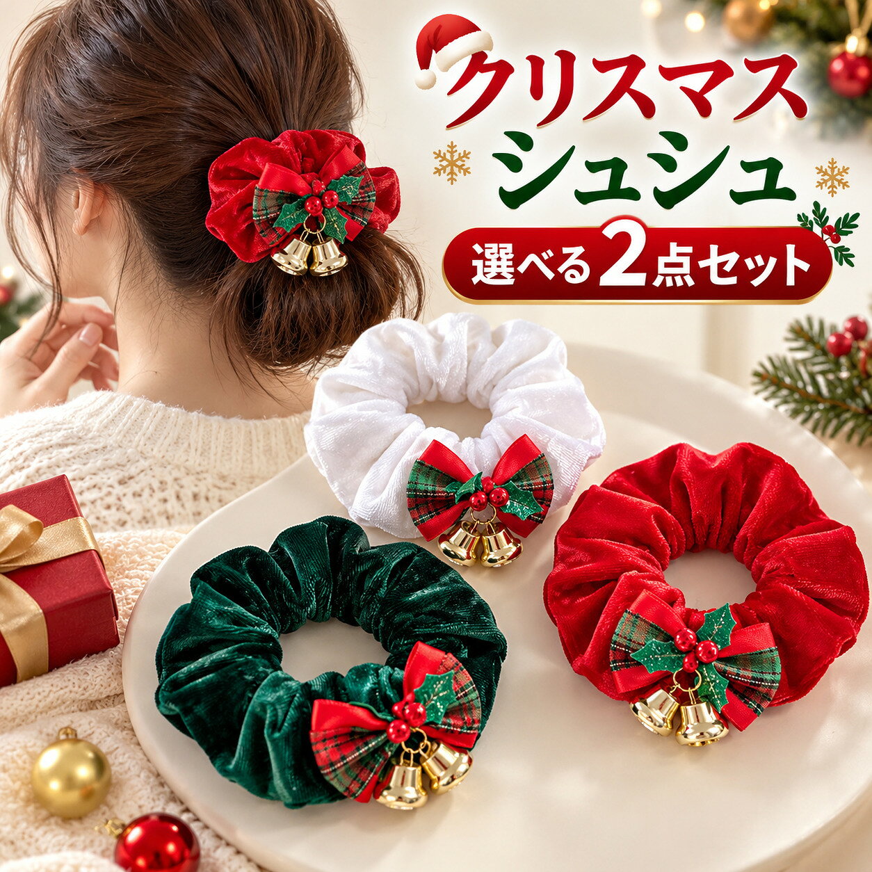 ---------------------------------------------------------- 【素材】プラスチック　ポリエステル ゴム　 ---------------------------------------------------------- 【商品内容】【選べる2個セット】 クリスマス シュシュ　 ---------------------------------------------------------- 【配送方法】メール便 ---------------------------------------------------------- 【送料】送料無料 ---------------------------------------------------------- 【注意事項】 ※初期不良や弊社都合による著しい発送遅延などが発生した場合は、未使用の商品のみ到着日から7日以内にご連絡頂ければご返金・交換対応させて頂きます。 ※当店ではすべての商品を平置きで採寸しています。サイズは計測作業の過程もしくは素材の特性の影響を受けるため、多少の誤差が出ます。ご了承下さいませ。 ※各モニターやPCの設定環境により、お色などに若干の違いが生じる事がございますのでご了承ください。 ※商品は折り畳みでのお届けとなりますので、多少のシワがございます。シワが気になる場合は、アイロンをかけていただくか一度洗濯してご使用ください。商品が届きましたらすぐにご開封をお願い致します。 ※生産時期により、予告なくカラー・素材等に多少の変更がある場合がございます。 ※縫製があまい部分、プリントのズレ、糸の多少のほつれ、形のゆがみなどがみられる場合があります。商品をしっかり検品しておりますが、見落としの場合があります。ご了承の上ご注文ください。 ----------------------------------------------------------