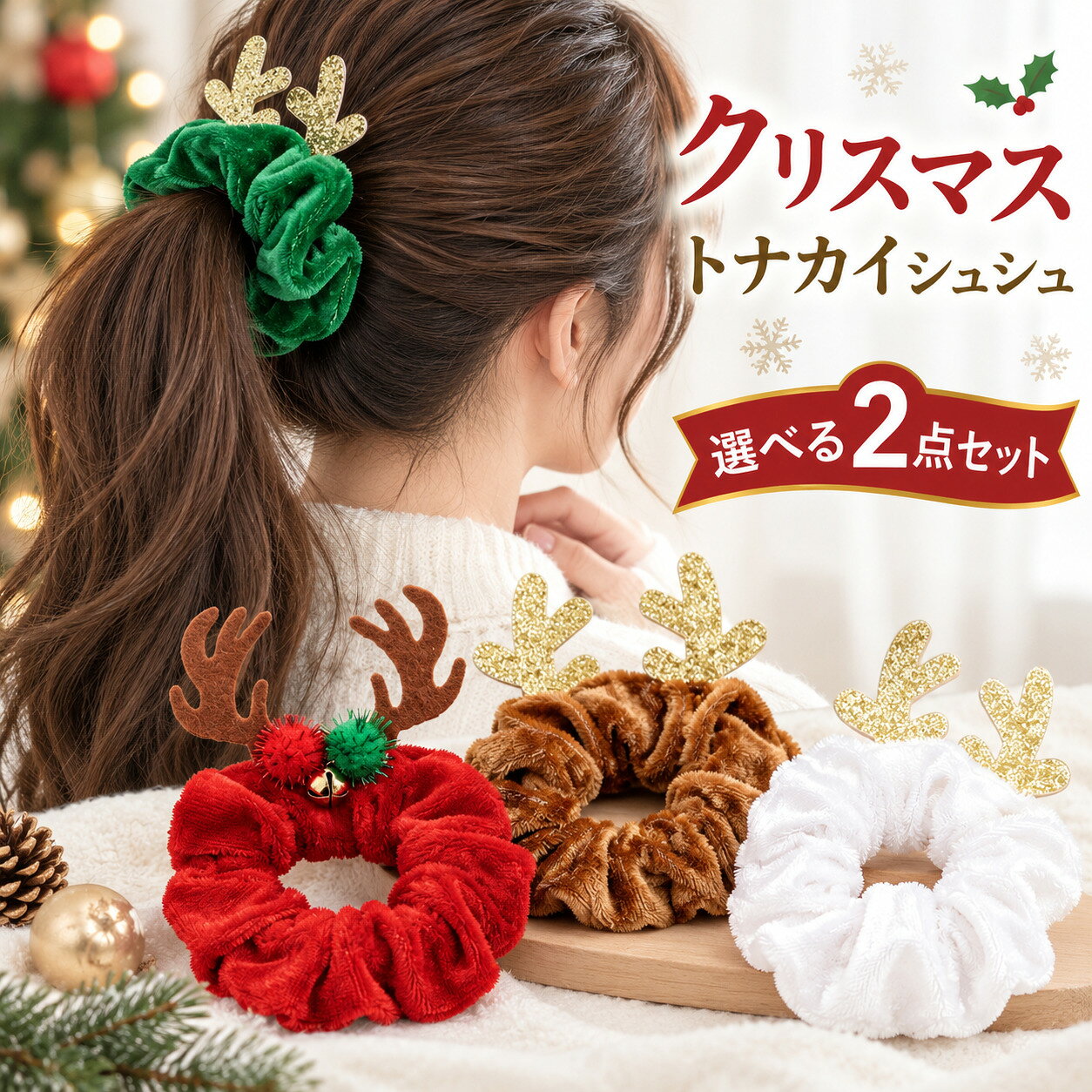---------------------------------------------------------- 【素材】プラスチック　ポリエステル ゴム　 ---------------------------------------------------------- 【商品内容】【選べる2個セット】 クリスマス ゴム　 ---------------------------------------------------------- 【配送方法】メール便 ---------------------------------------------------------- 【送料】送料無料 ---------------------------------------------------------- 【注意事項】 ※初期不良や弊社都合による著しい発送遅延などが発生した場合は、未使用の商品のみ到着日から7日以内にご連絡頂ければご返金・交換対応させて頂きます。 ※当店ではすべての商品を平置きで採寸しています。サイズは計測作業の過程もしくは素材の特性の影響を受けるため、多少の誤差が出ます。ご了承下さいませ。 ※各モニターやPCの設定環境により、お色などに若干の違いが生じる事がございますのでご了承ください。 ※商品は折り畳みでのお届けとなりますので、多少のシワがございます。シワが気になる場合は、アイロンをかけていただくか一度洗濯してご使用ください。商品が届きましたらすぐにご開封をお願い致します。 ※生産時期により、予告なくカラー・素材等に多少の変更がある場合がございます。 ※縫製があまい部分、プリントのズレ、糸の多少のほつれ、形のゆがみなどがみられる場合があります。商品をしっかり検品しておりますが、見落としの場合があります。ご了承の上ご注文ください。 ----------------------------------------------------------