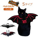 【一部短納期】ハロウィン コスプレ 猫用 犬用 仮装 ペット服 コスチューム こうもりの羽 コウモリ 翼 吸血鬼 かぼちゃ 変装 衣装 犬服 猫服 動物 ペット用品 ドッグウェア キャットウェア 面白い グッズ おしゃれ 可愛い かわいい クリスマス 着脱簡単 ペットウエア