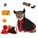 【一部短納期】ハロウィン ペット服 悪魔 ミミ付き ペット ケーブ マント ハロウィーン 犬服 猫服 耳付き 仮装 変身 ハロウィン コスチューム ドッグウェア コスプレ 仮装 被り物 可愛い 変身服 人気 記念撮影 レッド ブラック オレンジ