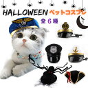 【一部短納期】ハロウィン ペット 帽子 コスプレ 衣装 仮装 コスチューム 着せ替え 変身グッズ ペット用品 猫 ネコ 犬 魔法使い 魔女 ハロウィーン パイロット セーラーマン キャプテン クモ 海賊 変装 散歩 お出かけ インスタ映え イベント 写真 撮影 Halloween かぼちゃ