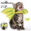 ハロウィン コスプレ 翼 猫用 犬用 仮装 ペット服 コスチューム サイズ調整可 コウモリ 吸血鬼 かぼちゃ 変装 衣装 犬服 猫服 動物 ペット用品 ドッグウェア キャットウェア 面白い グッズ おしゃれ 可愛い かわいい クリスマス