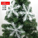 クリスマス オーナメント 雪の結晶 3枚セット 直径約11CM/15CM/23CM 装飾 飾り『ツリーを豪華に!大き目オーナメント』 雪 ツリー 豪華 大き目 ...