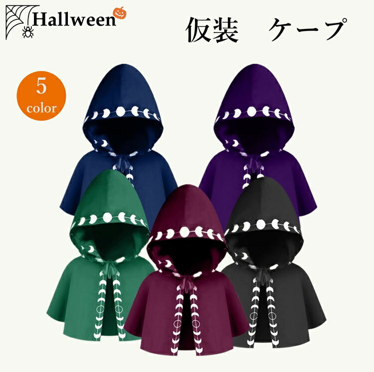 ハロウィン ケープ 仮装 着丈40cm 大人用 大きい裾 マント ローブ コスプレ 衣装 フード付き 無地 ロングマント 仮装 衣装 メンズ レディース 魔女 死神 巫女 魔法師 コスチューム ドラキュラ 黒 赤 ハロウィン イベント クラブ パーティ学園祭 歓迎会(3)