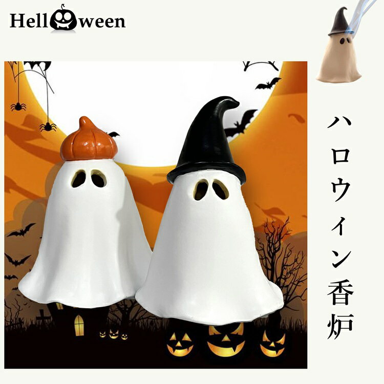 ハロウィン ホロウィン飾り グッズ 置物 お化け キャンドル カボチャ ろうそく 幽霊 アロマキャンドル 洗いやすい お手入れ簡単 インテリア 丈夫 ハロウィーンパーティーグッズ ギフト プレゼント かわいい スティックフロー 香炉ゴーストお化け ホラー
