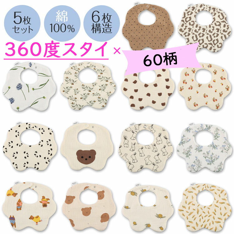 綿100% 6重ガーゼ 【5枚セット】よだれかけ スタイセット 360度 全60柄 花型綿100 コットン 女の子 男の子 敏感肌 大きめ 大きい 大判 よだれカバー コットン 綿 シンプル かわいい おしゃれ …