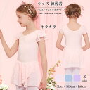 キッズ 練習着 バレエ レオタード キッズ 子供 キューティー レオタード キラキラ人気 おすすめ バレエ用品 キッズ 子ども レッスン着 バレエレオタード ス...
