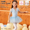 チュール 子供用 レオタード付きダンスワンピース キッズ 練習着 バレエ レオタード キッズ 子供 キューティー レオタード キラキラ人気 おすすめ バレエ用品...