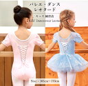 チュール 子供用 レオタード付きダンスワンピース キッズ 練習着 バレエ レオタード キッズ 子供 キューティー レオタード キラキラ人気 おすすめ バレエ用品 キッズ 子ども レッスン着 バレエレオタード スカート付き キッズ ジュニア 半袖 新体操 レッスン着 練習着