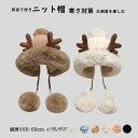 【部分短納期】耳当て付きニット帽 耳付き トナカイ 秋 冬 裏ボア付き 厚手 ボリューム感 もこもこ ふわふわ クリスマス 帽子 耳当て 防寒 ハット モコモコ サンタ コスプレ 可愛い レディース あったか パーティー イベント 文化祭 学園祭 萌え小顔 アウトドア お出かけ