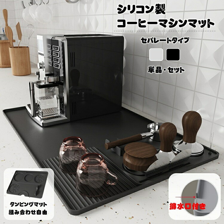 排水口付き 速乾 コーヒーマット シリコンマット コーヒーマシン用マット タンピングマット エスプレッソマシンマット バリスタマット バリスタ用アクセサリー 耐...