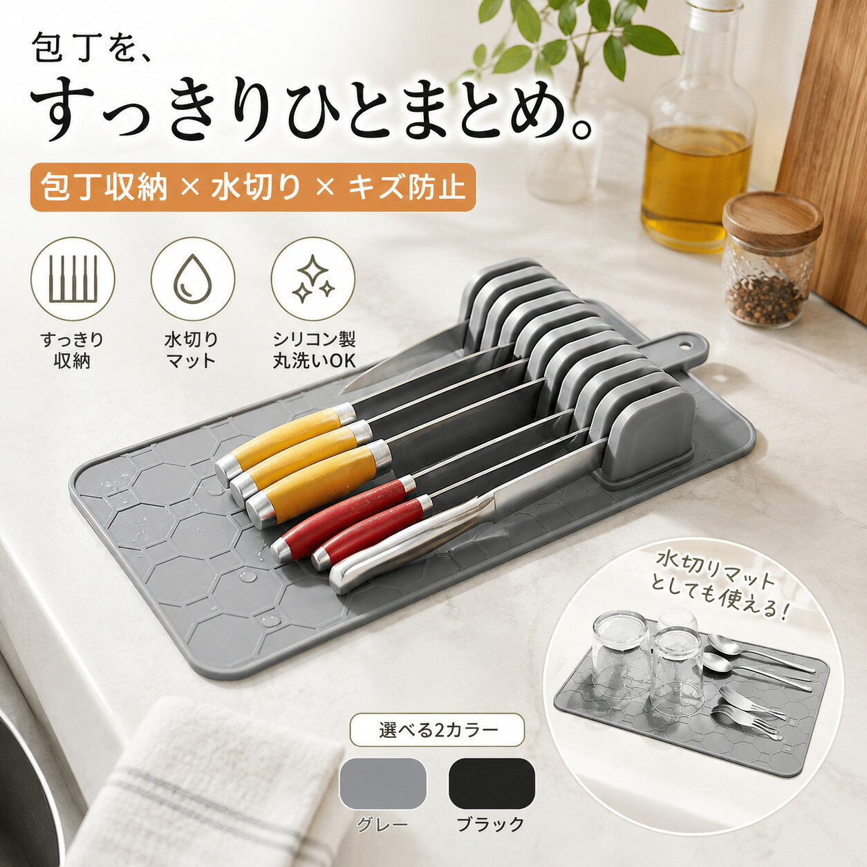 店舗特集ページへ 2,480円（税込） 1,099円～（税込） 1,628円（税込） 1,408円～（税込） 1,429円（税込） 2,618円（税込） 1,299円（税込） 1,539円（税込） 2,178円（税込） 2,508円～（税込） 1,699円～（税込） 1,649円（税込） 1,628円（税込） 1,628円（税込） 1,680円（税込） 1,539円（税込） 1,429円（税込） 1,539円（税込） ---------------------------------------------------------- 【素材】シリコン ---------------------------------------------------------- 【商品内容】包丁スタンド 　 ---------------------------------------------------------- 【配送方法】メール便　 ---------------------------------------------------------- 【送料】送料無料 ---------------------------------------------------------- 【注意事項】 ※初期不良や弊社都合による著しい発送遅延などが発生した場合は、未使用の商品のみ到着日から7日以内にご連絡頂ければご返金・交換対応させて頂きます。 ※楽天から届く自動配信メールは【送料】や【割引】等が正しく計算されない場合があります。後ほど当店からのメールにて改めて正しい合計金額をご連絡致します。 ※発送上の状態によって商品がシワになる場合がございます。予めご了承くださいませ。 ---------------------------------------------------------- 【商品特徴】 包丁収納と水切りマットがひとつになった便利なキッチンアイテム 包丁を一本ずつ分けてすっきり収納できるスリット設計 やわらかなシリコン素材で包丁や調理台への負担を軽減 水滴を受け止めてキッチンカウンターの水濡れを防止 食器やグラス、カトラリーの水切りマットとしても活躍 調理中の食材やキッチンツールの一時置きにも便利 凹凸のある表面で食器や調理器具が滑りにくい設計 縁付きデザインで水滴が周囲へ広がりにくい スタンド部分とマットを用途に合わせて便利に使用可能 汚れたら水洗いできて毎日のお手入れも簡単 吊り下げ穴付きで使わない時も省スペースに収納 引き出しやキッチンカウンターにも置きやすいスリム設計 約41.1×20.8cmの使いやすいサイズ シンプルなデザインでさまざまなキッチンになじみやすい グレー・ブラックの選べる2カラー 包丁収納・水切り・調理台保護をまとめてサポートする多機能キッチンマット ----------------------------------------------------------