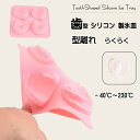 歯型製氷皿 歯の型 歯 ピンク かわいい シリコンモールド 4個取り 製氷機 ねこ 製氷皿 製氷器 シリコンモールド アイス 氷 型 大きい氷 柔らかい 製氷ケ...