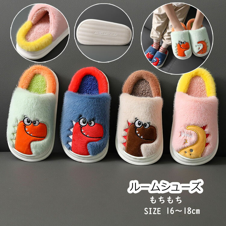 樂天商城 - スリッパ 室内履き ルーム シューズ 子供 キッズ リラックス ドラゴン スリッパ 恐竜柄 可愛い 前閉じ 柔らかい 疲れない ふんわり ふわふわ カジュアル 春秋冬 保温 防寒 暖かい 男の子 女の子 こども 秋冬 裹起毛 もこもこアニマル 冷え対策 厚底 あったか 女児 男児RTACSM