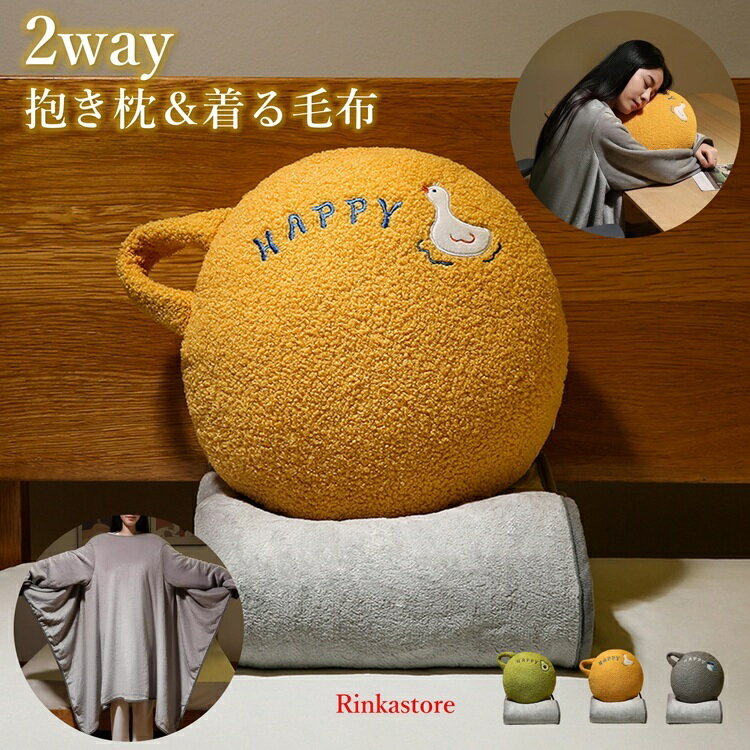 Rakuten - 2way抱き枕 毛布 着る毛布 ブランケット ひざ掛け北欧 大判 かわいい 掛け布団 冬 暖かい 洗える おしゃれ 無地 軽量 なめらか 収納 クッション ルームウェア 誕生日 ギフト 癒し系 昼寝 ぬいぐるみ 子供部屋 クリスマス プレゼント ふわふわRTACSM
