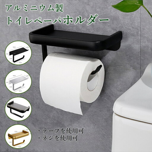 トイレットペーパーホルダーDIY棚付き スマホテーブル トイレ 紙巻き器 ホルダー 棚連 タオル掛け アルミニウムトイレペーパーフックバスルーム 建築 お風呂 バスルーム 収納付きトイレットペーパーホルダー トイレットペーパーホルダーDIY棚付き スマホテーブル トイレ 紙巻き器 ホルダー 棚連 タオル掛け アルミニウムトイレペーパーフックバスルーム 建築 お風呂 バスルーム 収納付きトイレットペーパーホルダー