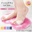 フットブラシ やわらかい 足洗いマット 足裏ブラシ フットケア 足洗用 角質ケア 足洗い 柔らか 足裏ケア 足洗いブラシ マット フットブラシマット 足洗マット 爪ブラシ シリコン 足のニオイ 汚れ フットケアブラシ 足臭
