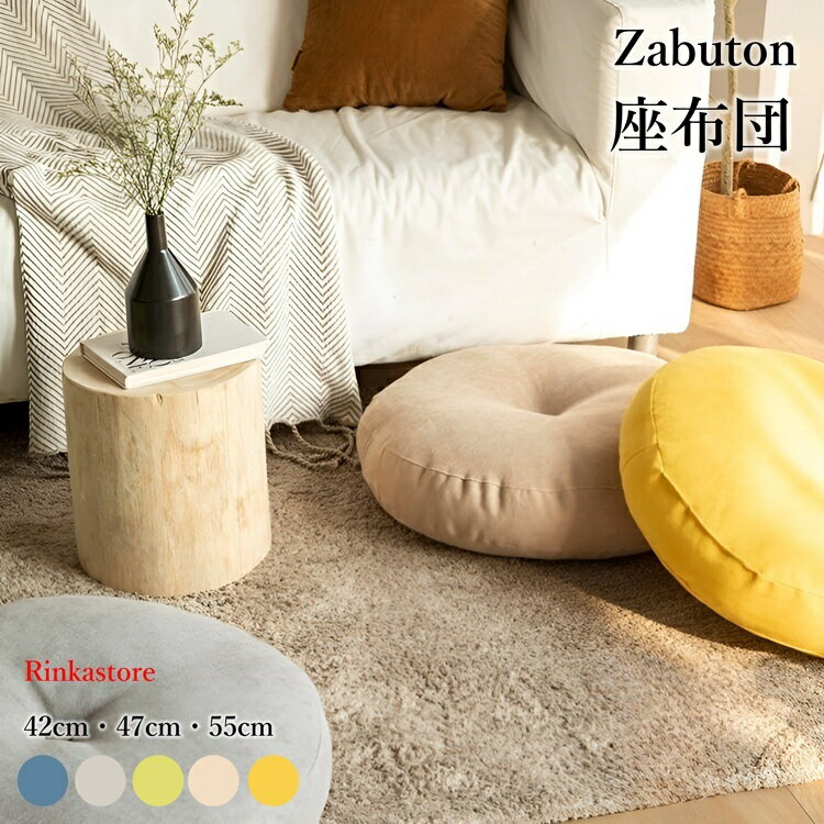 樂天商城 - 座布団 フロアクッション 円形 42x42 47x47 55x55 丸型 畳 チェアパッド カバー付き 風合いドビー ごろ寝クッション 椅子用 チェアクッション ラウンドタイプ 和室 丸洗い おしゃれ 高級感 ナチュラル 北欧大判RTACSM