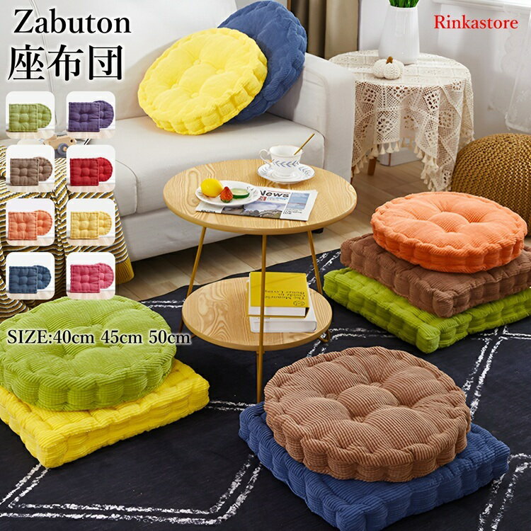 Rakuten - 座布団 フロアクッション 角形 丸形 角座 円座 40cm 45cm 50cm 畳 チェアパッド カバー付き 風合いドビー ごろ寝クッション 椅子用 チェアクッション ラウンドタイプ 和室 丸洗い おしゃれ 高級感 ナチュラル 北欧大判RTACSM