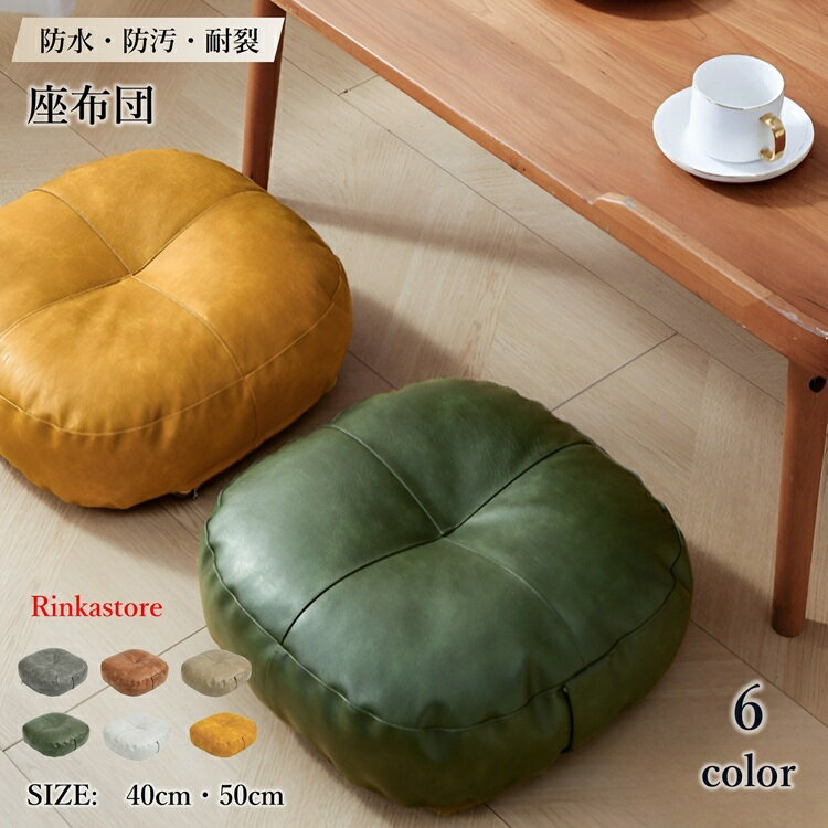 Rakuten - フェイクレザー 座布団 フロアクッション 角形 角座 40cm 50cm 畳 チェアパッド カバー付き 風合いドビー ごろ寝クッション 椅子用 チェアクッション ラウンドタイプ 和室 丸洗い おしゃれ 高級感 ナチュラル 北欧大判【動画あり】RTACSM
