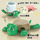 アニマルコースター タートルコースター 亀コースター カメコースター 面白い おしゃれ かわいい 動物コースター カップホルダー デスク用 風変わり テーブル ホームバー プレゼント コンパクト 軽量 オフィス デコレーション カメ ドリンクコースター ストレス解消 組み立て