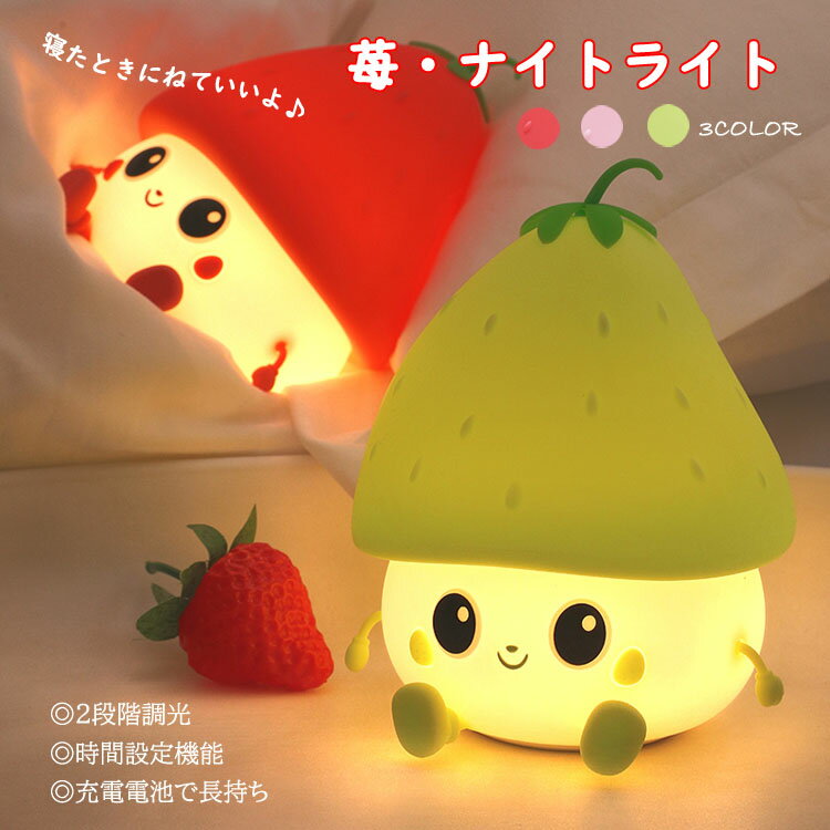 LED ベッドサイドランプ ナイトライト タッチ式 間接照明 イチゴ 苺 USB充電式 2段階調光 おしゃれ 寝..