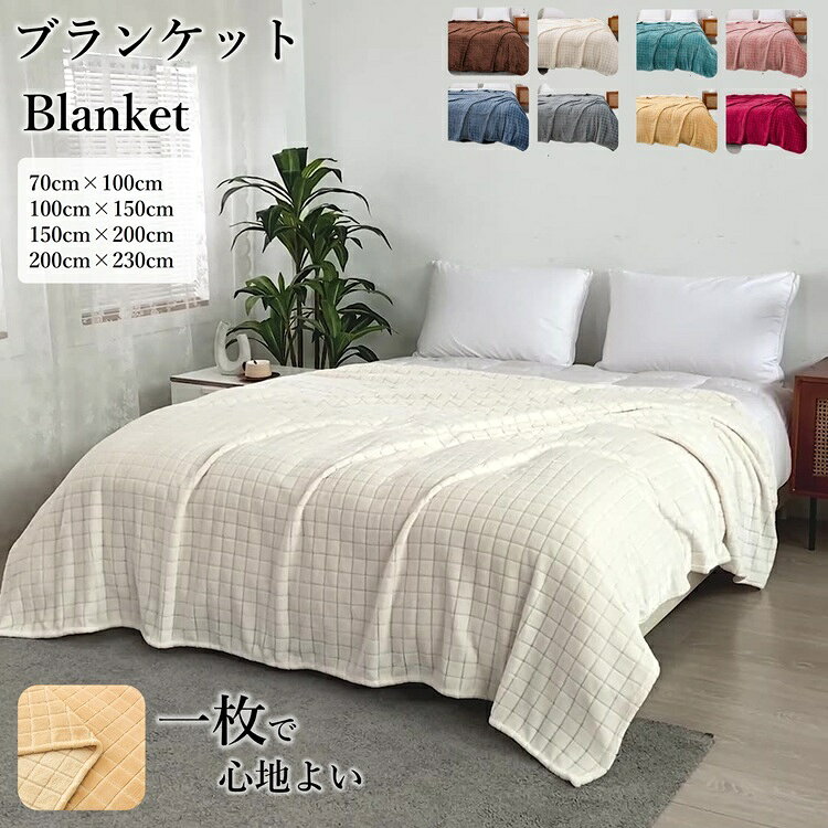 毛布 冬用 フランネル毛布 ブランケット 厚手 ソファブランケット 膝掛け 毛布 ふわふわ 毛布 超柔らか ブランケット 冬 あったか 毛布 寒さ対策 オフィス ひざ掛け ベッド用 ブランケット 掛け毛布 シングル ギフト 毛布 プレゼント用 ブランケット 企業 ノベルティRTACSM