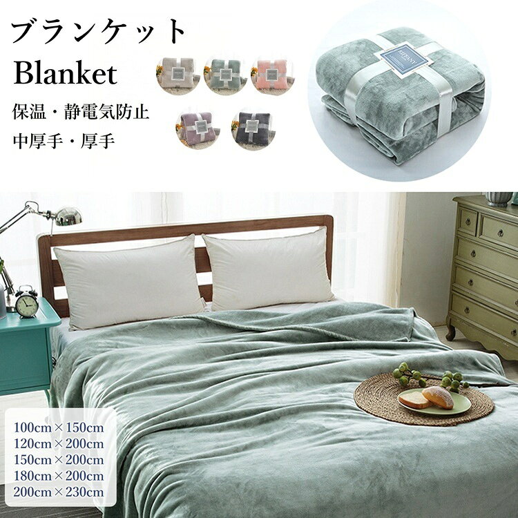 Rakuten - 毛布 冬用 フランネル毛布 ブランケット 厚手 ソファブランケット 膝掛け 毛布 ふわふわ 毛布 超柔らか ブランケット 冬 あったか 毛布 寒さ対策 オフィス ひざ掛け ベッド用 ブランケット 掛け毛布 シングル ギフト 毛布 プレゼント用 ブランケット 企業 ノベルティRTACSM
