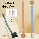 【短納期】おしゃぶりクリップ おもちゃホルダー おしゃぶりストラップ 3ヶ月から対象 男の子 女の子 子供 歯がためクリップ 男女兼用 再利用可能 軽量 落下防...