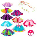 ダンス衣装 キラキラ チュールスカートパニエ チュチュ 3枚重ねチュール ショート丈 子供 キッズ チュチュスカート コスプレ イベント ステージ衣装 ボリュー...