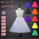 パニエ 子供用 ワイヤーパニエ ロングパニエ 子供パニエ ボリューム 35cm/45cm/55cm/65cm/75cm/85cm/ インナー 白 プリンセスワイ...
