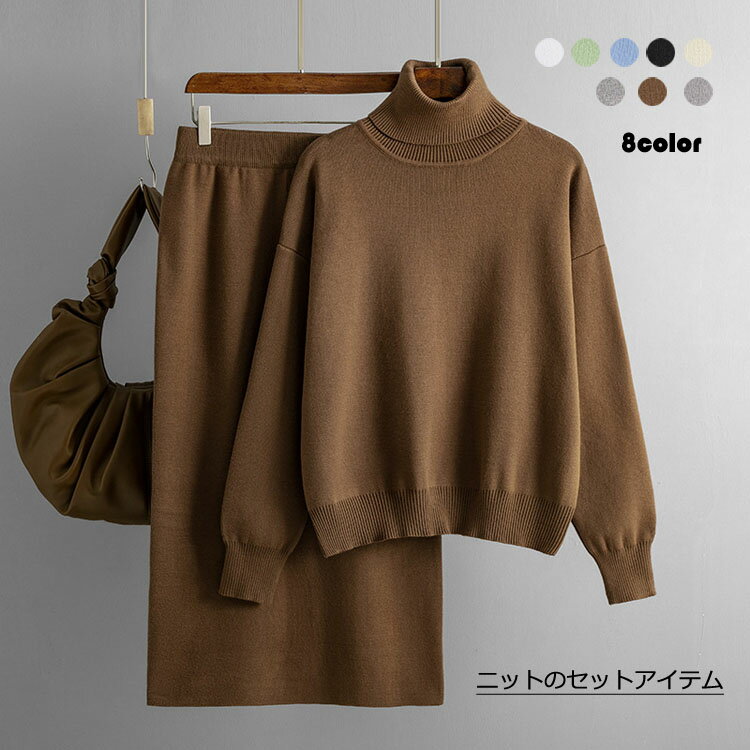 ニットセットアップ レディース カジュアル セットアップ ハイネック ロング丈 長袖 スカートスーツ ニットセットアップ 大きいサイズ ニット レディース セーター トップス ロングスカート 秋冬 お呼ばれ オフィス 通勤 体型カバー 着痩せ 無地