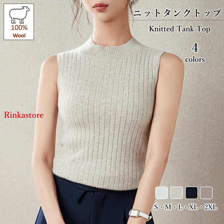 Rakuten - ウール100% ニットタンクトップ レディース ハイネックインナー 肌着 タンクトップ ニットセーター 見せる ノースリーブ 重ね着 無地 着やせ ストレッチ シンプル お洒落 キレイめ 可愛い 秋 ハイネックRTACSM