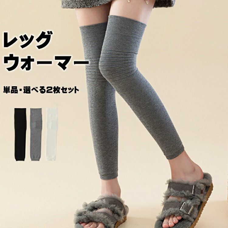 レッグウォーマー ロング リブオーバーニーソックス 厚手 無地 レディース 冷え取り ぽかぽか 冷え症 春 夏 秋 冬 温活 冷えとり レッグウォーマー ふわっと暖か ロング レディース ぽかぽか 温める 快眠 レッグウォーマー ルームソックス 冬用ソックス 防寒ソックス