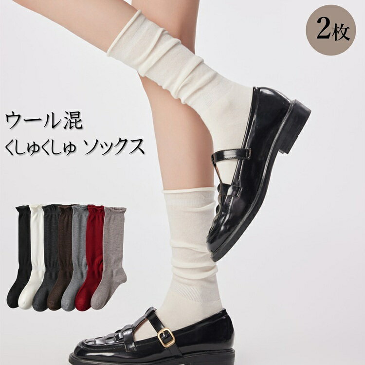 【選べる2枚セット】レトロソックス ウールソックス レディースソックス くしゅくしゅソックス ロングソックス ニットソックス 中筒ソックス 秋冬ソックス レース...