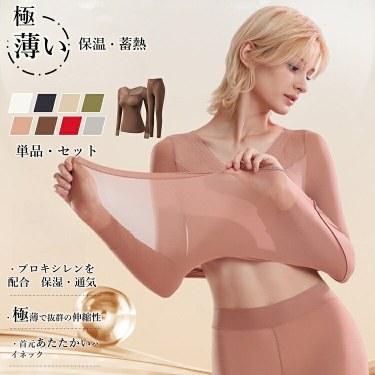 蓄熱インナーセット レディース 高機能 保温インナー 長袖セットアップ 伸縮性 インナー上下セット 薄手 シームレス 美肌効果 ヒアルロン酸配合 インナー上下セ...