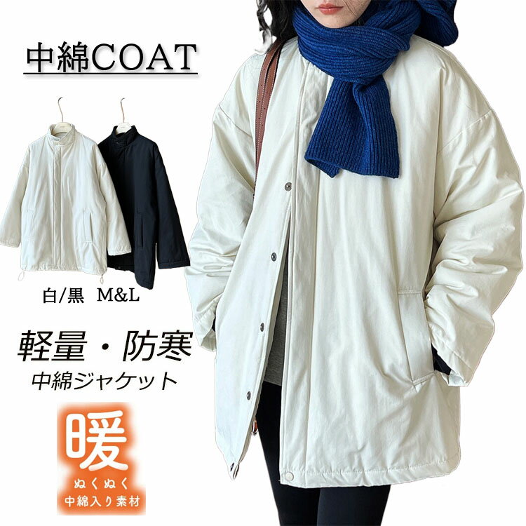 軽い 暖かい 中綿 ジャケット レディース 中綿コート ストレッチ素材 中わた 裏地付き 長袖 アウター 中綿ミドルコート トップス ブルゾン 春秋冬 ゆったり 防寒 あったか おしゃれ カジュアル 体型カバー ビッグシルエット 着まわし 重ね着 サイドポケット 防寒対策 暖か