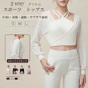メッシュ 汗臭い対策 トップス 長袖 【サラッとした肌触り】ホットヨガウェア 速乾 吸汗 伸縮 無地 スポーツウェア ジムウェア シャツ ヨガウエア ランニング...