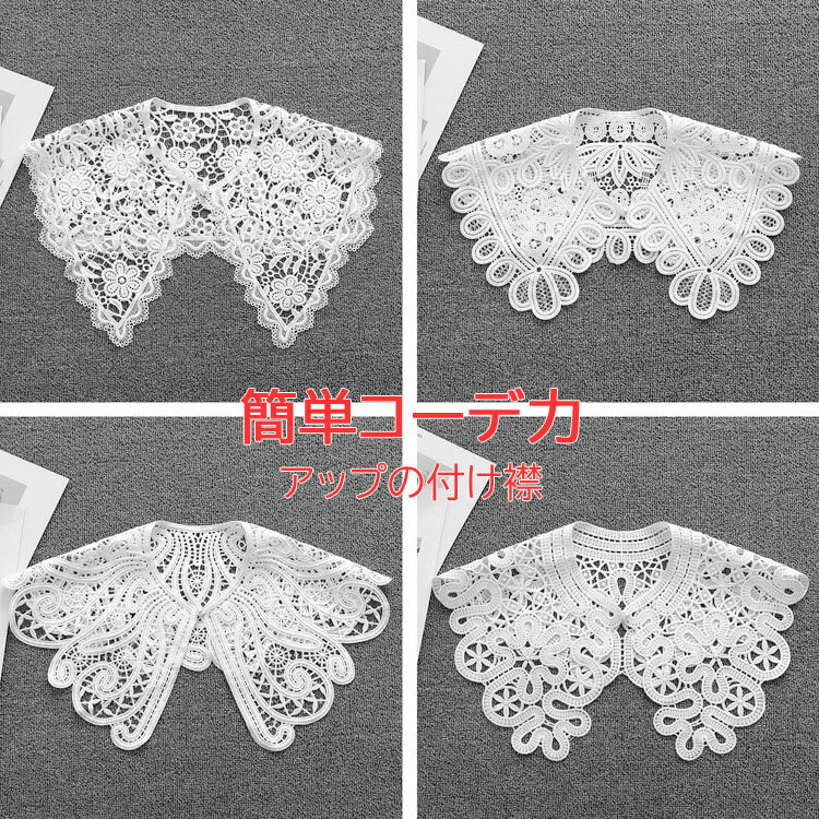 付け襟 レディース レース ビッグカラー クロシェ編み パール 秋 冬 春 夏 刺繍 つけえり クルーネック カジュアル ガーリー レトロ ナチュラル フェミニン お洒落 可愛い 薄手 レイヤード 重ね着風 白 黒 大人 こなれ感 オールシーズン お出かけ 通勤 通学 白 ホワイト