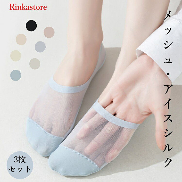 女襪 - 3足セット 【ランダムで色が重複しないで発送】メッシュ 脱げない レディース フットカバー 夏用冷感靴下 女性カバーソックス 超浅履き 快適 パンプスソックス 脱げない 靴下 足裏滑り止め 高通気性 コーマ綿 フィット感 お洒落 サイズ22〜25cm 底綿100％ 臭いなしRTACSM