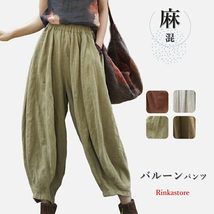コットン リネンパンツ ワイドパンツ バルーンパンツ サルエルパンツ 綿麻 リネン レディース ズボン ウエストゴム ポケット 体型カバー 綿麻キャンバス パンツコーデ きれいめ 高校生 大学生 リラックス 上品 20代 30代 40代 50代 春夏 大きいサイズのサムネイル