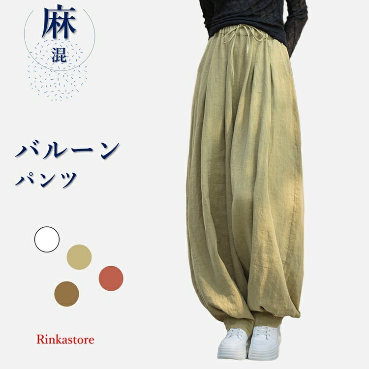 コットン リネンパンツ ワイドパンツ バルーンパンツ サルエルパンツ 綿麻 リネン レディース ズボン ウエストゴム ポケット 体型カバー 綿麻キャンバス パンツコーデ きれいめ 高校生 大学生 リラックス 上品 20代 30代 40代 50代 春夏 大きいサイズのサムネイル