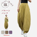 リネンパンツ コットンリネンパンツ 綿麻パンツ 麻パンツ レディース コットンパンツ レディース綿麻 バルーンパンツ ボールパンツ レディース イージーパンツ ガウチョパンツ テーパードパンツ ゆったりパンツ ウエストゴム パンツ 大きいサイズ ボトムス 体型カバーパンツ(4)