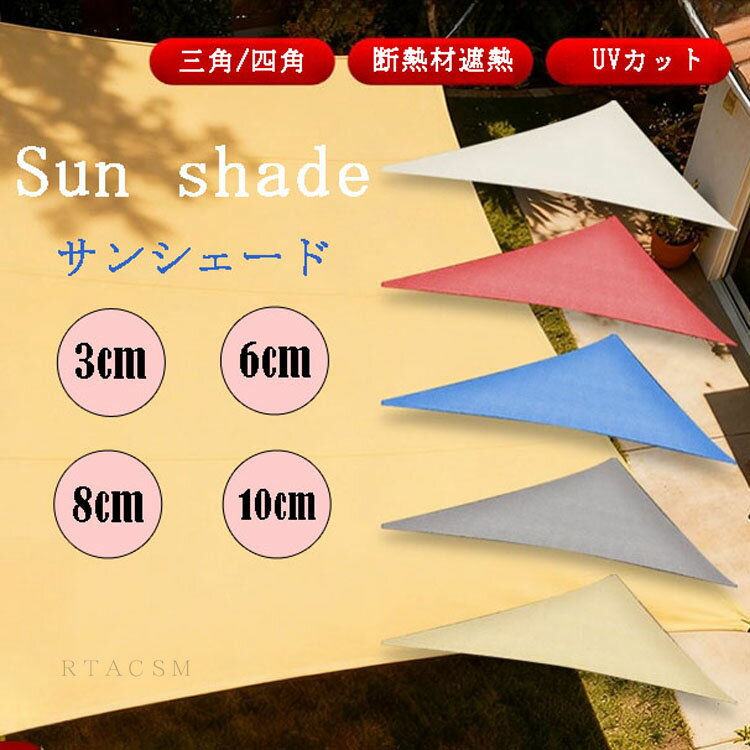Rakuten - 日よけシェード 三角形/四角型 サンシェード 庭 25サイズ 屋外 ベランダ 日除けシェード 目隠しシェード クールシェード UVカット 紫外線 取り付け簡単 軽量 撥水 耐久性 洗濯可能 廊下/庭下/庭先用 夏 ガーデン UV対策 暑さ対策 大型 日除け 室内 遮熱効果RTACSM