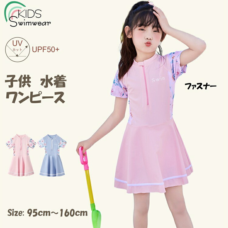 Rakuten - キッズ 水着 女の子 ファスナー ワンピース こども 水着 セパレート 水着 ビキニ 送料無料 スイムウェア 水泳 スイミング 水遊び スクール みずぎ 女の子 水着 ジュニア 動きやすい 小学生 130 140 150 160 練習着 可愛い ビーチみずぎ 子ども 水遊び 旅行 プール UPF50+
