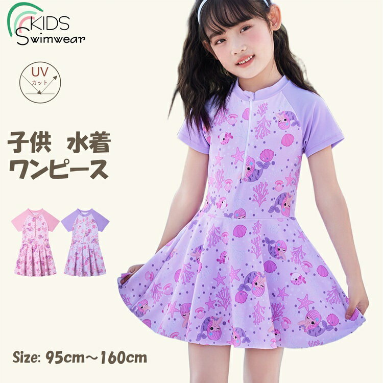 Rakuten - キッズ 水着 女の子 ファスナー ワンピース こども 水着 セパレート 水着 ビキニ 送料無料 スイムウェア 水泳 スイミング 水遊び スクール みずぎ 女の子 水着 ジュニア 動きやすい 小学生 130 140 150 160 練習着 可愛い ビーチみずぎ 子ども 水遊び 旅行 プール UPF50+