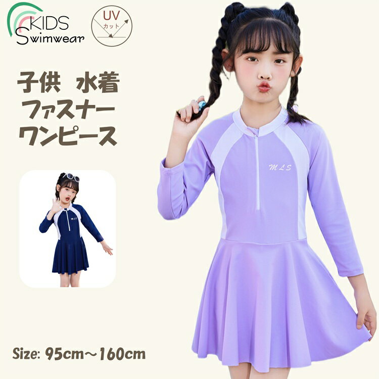 Rakuten - キッズ 水着 女の子 ファスナー ワンピース こども 水着 セパレート 水着 ビキニ 送料無料 スイムウェア 水泳 スイミング 水遊び スクール みずぎ 女の子 水着 ジュニア 動きやすい 小学生 130 140 150 160 練習着 可愛い ビーチみずぎ 子ども 水遊び 旅行 プール UPF50+