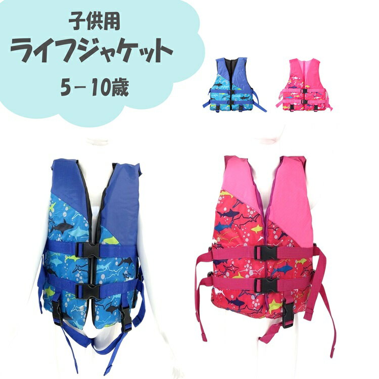 5-10歳 ライフジャケット 子供用 スノーケリングベスト 釣り マリンスポーツ フローティングベスト ボート用 キッズ ジュニア用 レビューでプレゼント